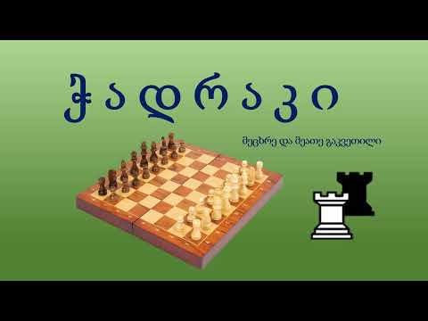 ჭადრაკის მეცხრე და მეათე გაკვეთილი